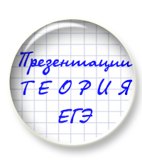 Новые презентации для подготовки к ЕГЭ