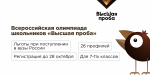Регистрация на олимпиаду школьников «Высшая проба»