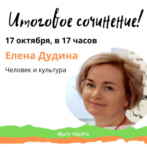 Подготовка к Итоговому сочинению с Еленой Дудиной