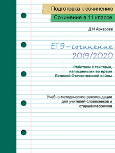 На сайте появилось новое пособие для подготовки к сочинению в ЕГЭ