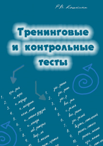 Тесты по орфографии! Сборник Р. Кошкиной