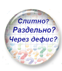 Завтра начинаем курс «Слитно/ раздельно/ через дефис: 14 задание ЕГЭ»