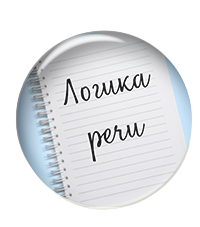 Новый курс "Логика речи" 