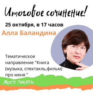 Заходите на бесплатный вебинар по Итоговому сочинению