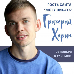 Григорий Харин в рубрике "Гость сайта"