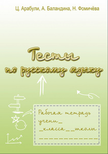 Тесты повышенной сложности по русскому языку