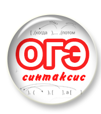 Синтаксис в ОГЭ. Курс для преподавателей