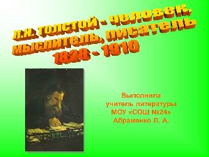 Л.Н. Толстой. По страницам великой жизни Л.Н. Толстой. По страницам великой жизни