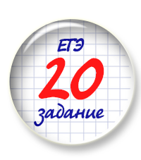 Для пользователей со статусом "Преподаватель" к заданию 20 в ЕГЭ