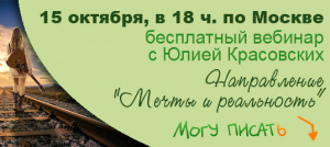 Сегодня бесплатный вебинар "Мечты и реальность"