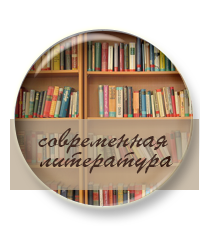 Выложен курс "Современная литература с Марией Черняк"