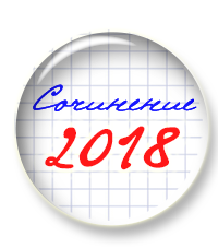 Сочинение 2018