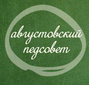 Приходите на августовский Педсовет - 2023!