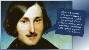 Выложена запись вчерашнего вебинара по "Мёртвым душам"