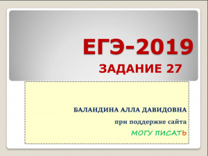 Выложена презентация Аллы Баландиной о ЕГЭ-сочинении