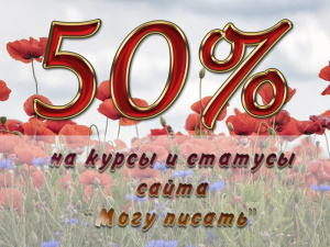 Ура! На сайте начинается праздничная акция