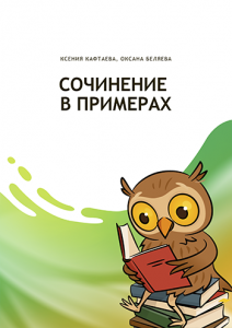Сочинение в примерах