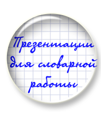 Выложены в продажу презентации для словарной работы