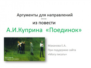 В понедельник бесплатный вебинар по повести Куприна "Поединок"