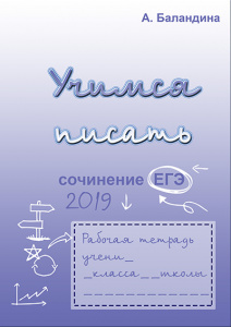 Выложена тетрадь Аллы Баландиной "Учимся писать сочинение в ЕГЭ"