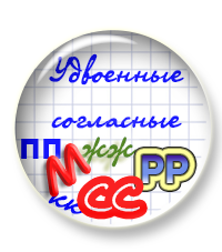 Новый курс "Удвоенные согласные" уже в продаже