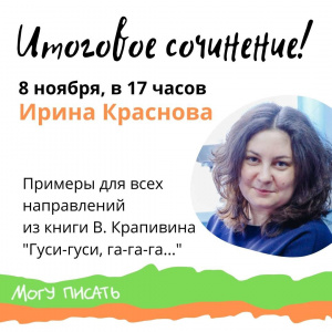 Не пропустите вебинар по Итоговому сочинению