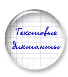 Появилась возможность писать диктанты для себя с проверкой