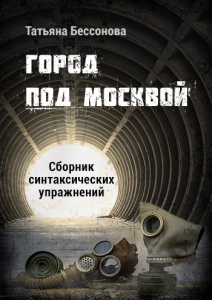 Сборник синтаксических упражнений на основе "Метро" Д. Глуховского