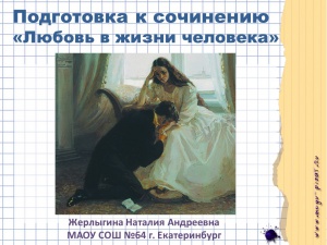 Выложена презентация к сегодняшнему вебинару на тему Любовь в жизни человека