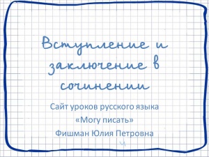 Выложена презентация с сегодняшнего вебинара о вступлении и заключении
