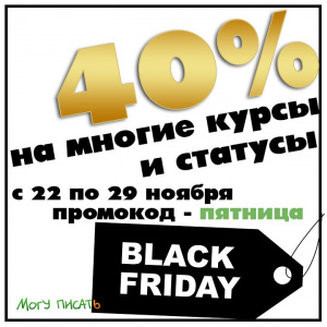 И на нашей улице чёрная пятница! 