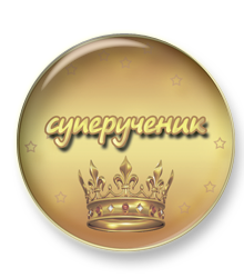 До 23 октября скидка на статус "Суперученик" - 20%