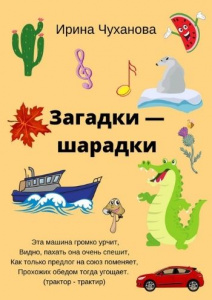 Вышла вторая книга шарад И. Чухановой