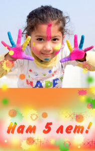 Ура! Сайту "Могу писать" исполняется 5 лет!