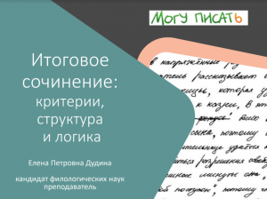 Первый вебинар курса "Подготовка к Итоговому сочинению"