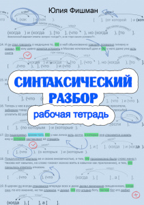 Новая рабочая тетрадь "Синтаксический разбор"