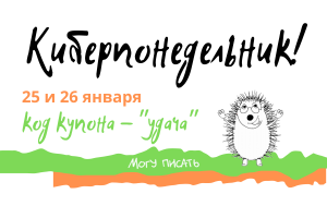 На сайте "Могу писать" начинается "Киберпонедельник" 