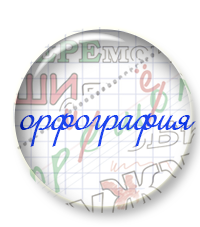 Орфография для преподавателей. Точим мастерство!