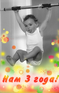 Нам 3 года!!!!