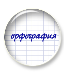 В курс "Орфография по правилам" добавлено 14 новых диктантов