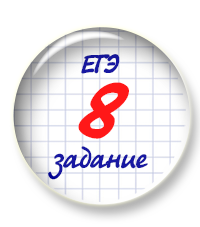 Выложен большой онлайн тест по заданию 8 в ЕГЭ