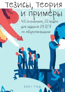 Сборник для тех, кто готовится к 29 заданию в ЕГЭ по обществознанию