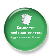Комплекты рабочих листов по орфографии!