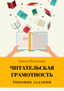 Пособие по формированию читательской грамотности