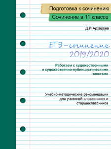 Выложена вторая часть пособия Д.И. Архаровой по сочинению в ЕГЭ