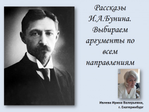 16 октября открытый вебинар по произведениям Бунина