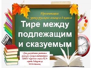 Тире между подлежащим и сказуемым Тире между подлежащим и сказуемым