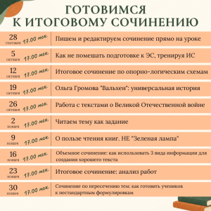 Начался ежегодный открытый курс подготовки к Итоговому сочинению!