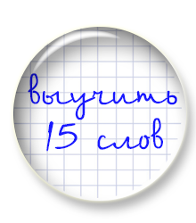 Новый сервис сайта поможет запоминать по 15 словарных слов в день