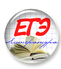 Скидка на курс "Подготовка к ЕГЭ по литературе"